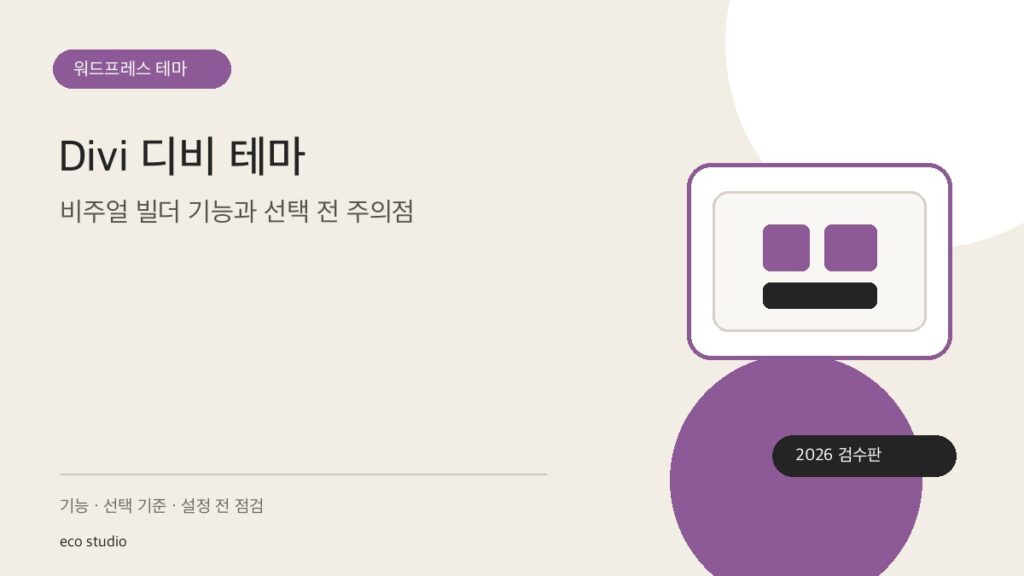 Divi 디비 테마: 비주얼 빌더 기능과 선택 전 주의점