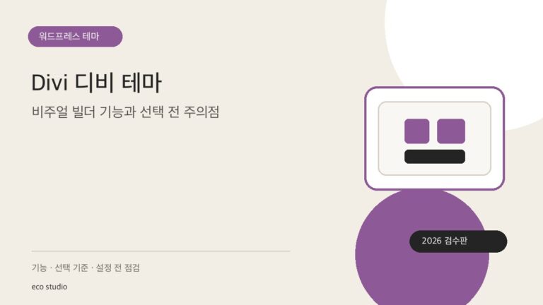 Divi 디비 테마: 비주얼 빌더 기능과 선택 전 주의점