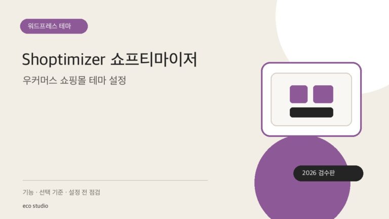 Shoptimizer 쇼프티마이저: 우커머스 쇼핑몰 테마 설정