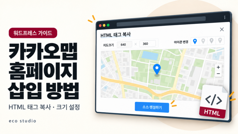 카카오맵 홈페이지에 넣는 방법: HTML 태그 복사와 지도 크기 설정