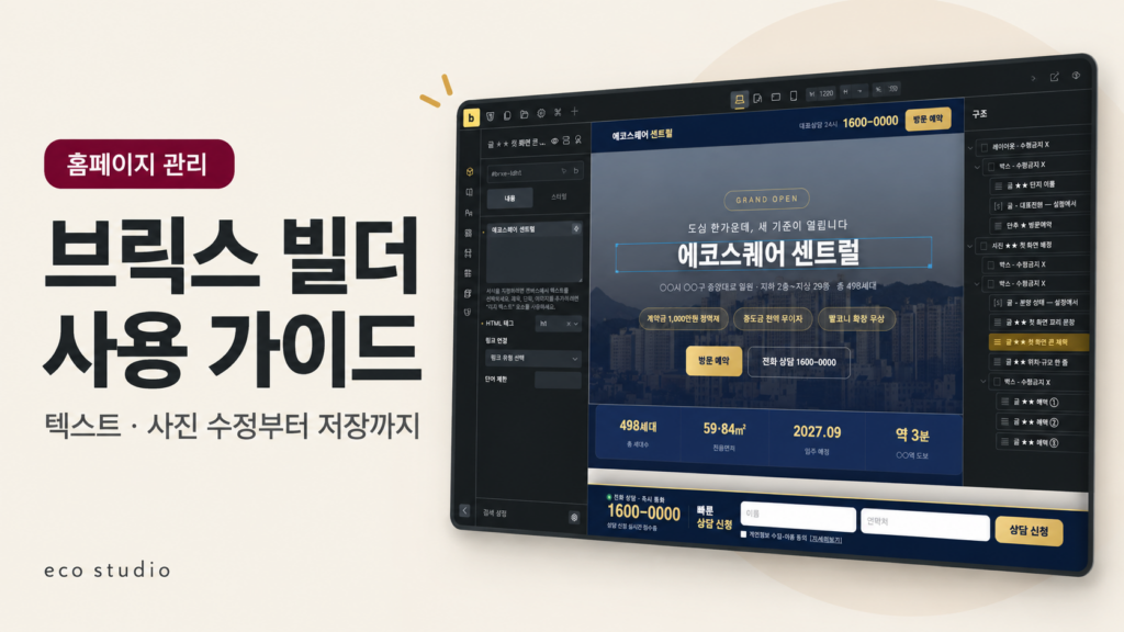 브릭스 빌더 사용법: 텍스트·사진 수정부터 저장까지