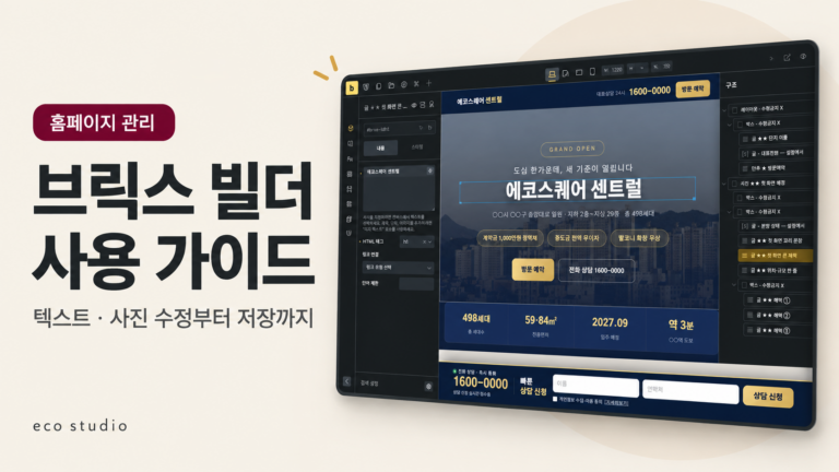 브릭스 빌더 사용법: 텍스트·사진 수정부터 저장까지
