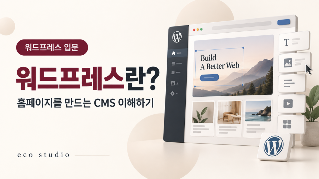 워드프레스란? 홈페이지 제작에 필요한 개념과 비용