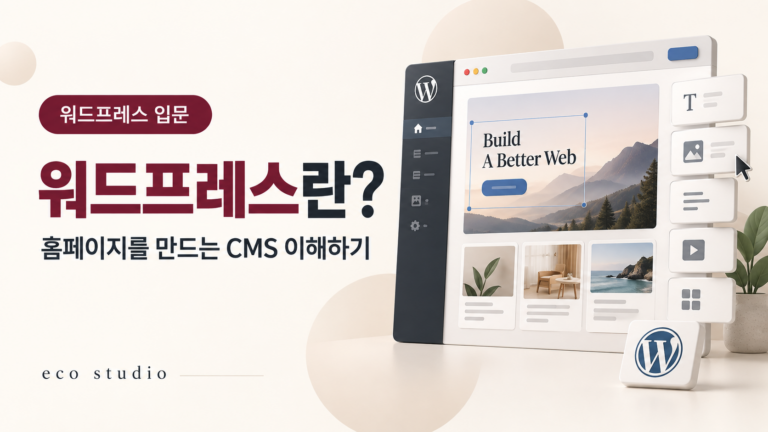 워드프레스란? 홈페이지 제작에 필요한 개념과 비용
