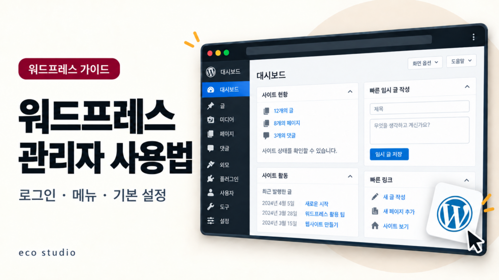 워드프레스 관리자 페이지 사용법: 로그인·메뉴·기본 설정
