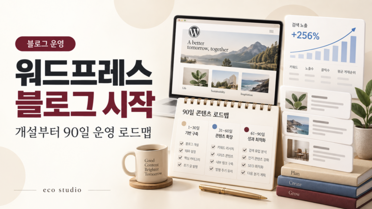 워드프레스 블로그 시작 방법: 개설부터 90일 운영 로드맵