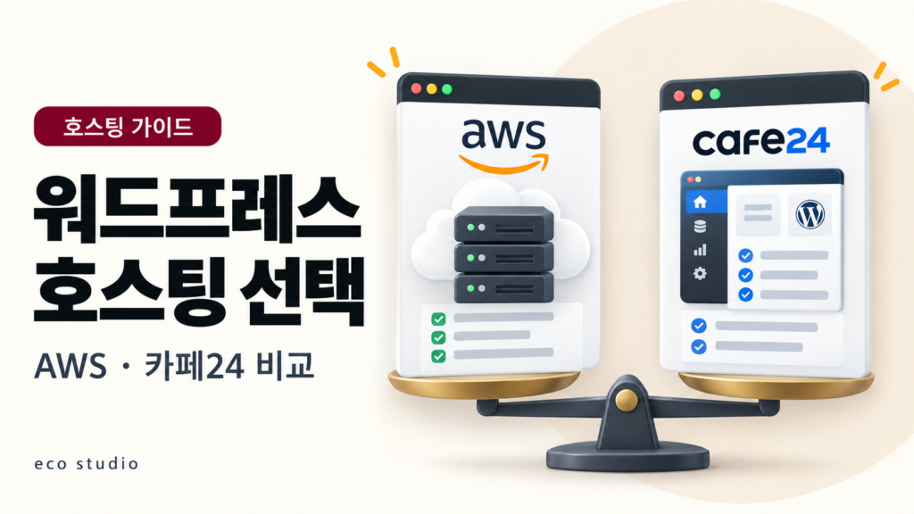 워드프레스 호스팅 추천: AWS와 카페24 선택 기준