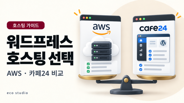 워드프레스 호스팅 추천: AWS와 카페24 선택 기준