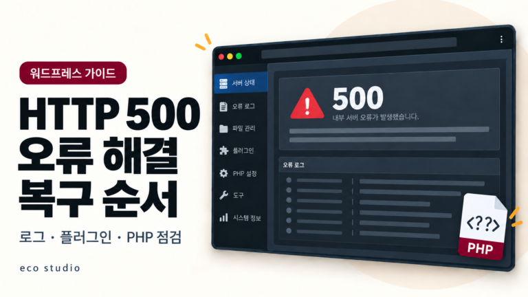 워드프레스 HTTP 500 오류 해결: 원인 확인과 복구 순서