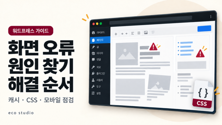 워드프레스 화면 오류 해결: 증상별 원인과 점검 순서