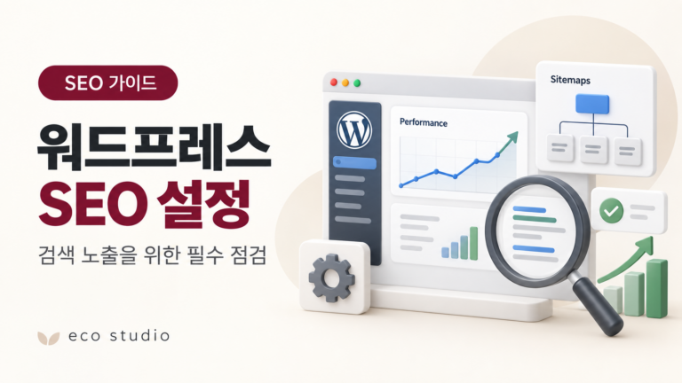 워드프레스 SEO 설정: 검색 노출을 위한 필수 점검