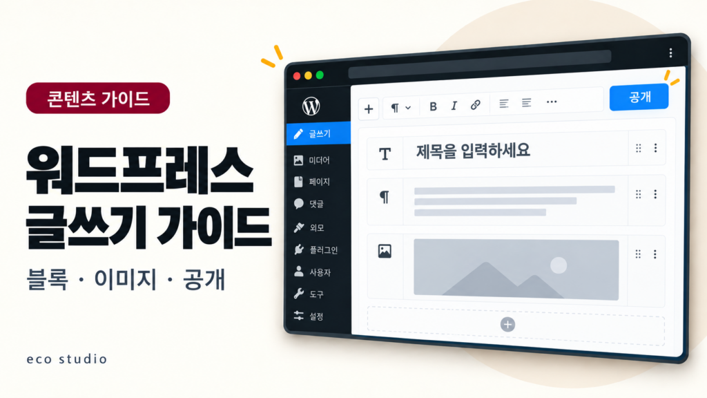 워드프레스 글쓰기 방법: 블록 에디터 작성·이미지·공개