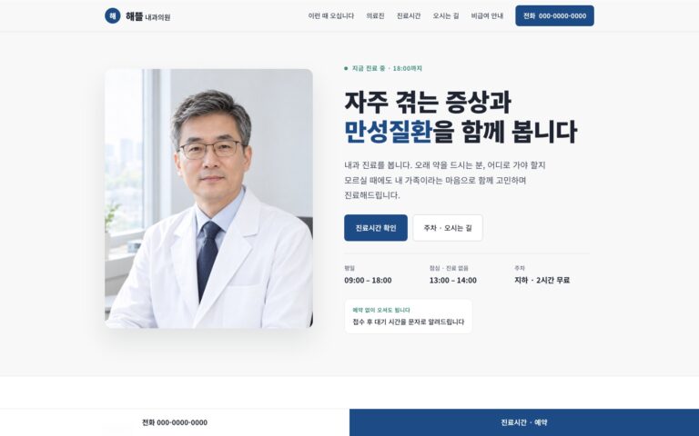 내과 의원 홈페이지 제작기: 환자의 말로 진료를 안내하는 해뜰 내과 의원