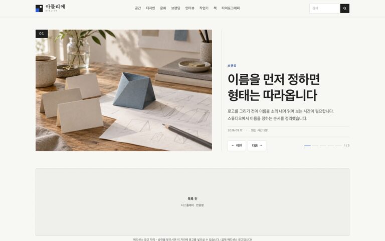 창작자 블로그 템플릿 아틀리에: 대표 글과 번호로 작업 기록을 펼치는 구성