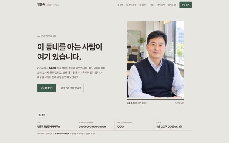 공인중개사 홈페이지 제작기: 매물보다 먼저 중개사와 동네를 보여 준 볕들목