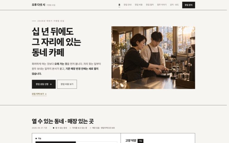 카페 프랜차이즈 홈페이지 제작기: 희망 동네부터 고르는 오후 다섯 시
