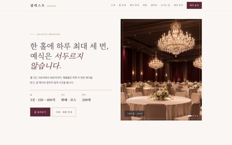 예식장 홈페이지 제작기: 우리 홀의 운영 방식까지 보여 주는 셀레스트