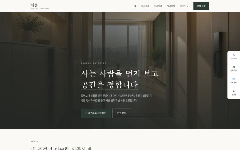 인테리어 업체 홈페이지 제작기: 내 조건과 가까운 시공사례를 찾는 채움