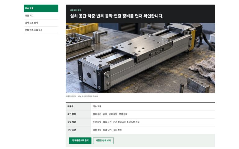 제조업 홈페이지 제작기: 현장 조건에서 견적 문의로 이어지는 청람모듈