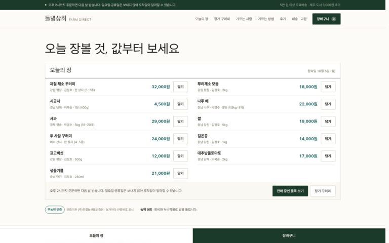 농산물 쇼핑몰 홈페이지 제작기: 값·규격부터 고르는 들녘상회