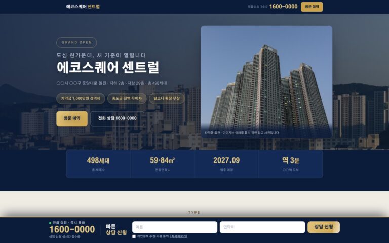 아파트 분양 랜딩페이지 제작기: 평면 비교에서 모델하우스 방문예약까지, 에코스퀘어