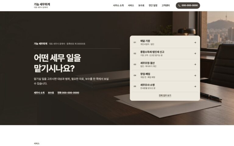 맡길 일부터 고르는 세무사 홈페이지 제작기, 가늠 세무회계