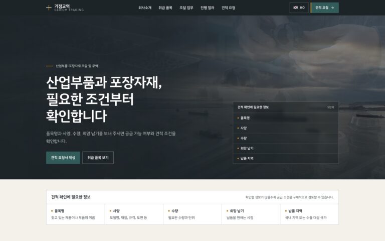무역회사 홈페이지 제작기: 바이어가 사양을 정리해 견적을 묻는 기점교역
