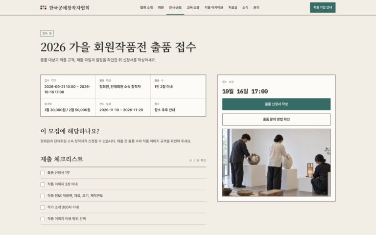 공예 협회 홈페이지 제작기: 접수 마감에서 출품 준비까지 이어지는 한국공예창작자협회