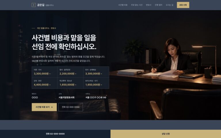 변호사 랜딩페이지 제작기: 사건별 비용과 맡는 일을 함께 보여 준 곧은길