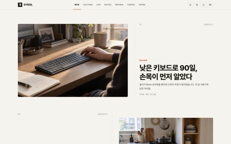 에세이 블로그 템플릿 결: 리뷰와 생활 글을 한 편씩 보여 주는 구성