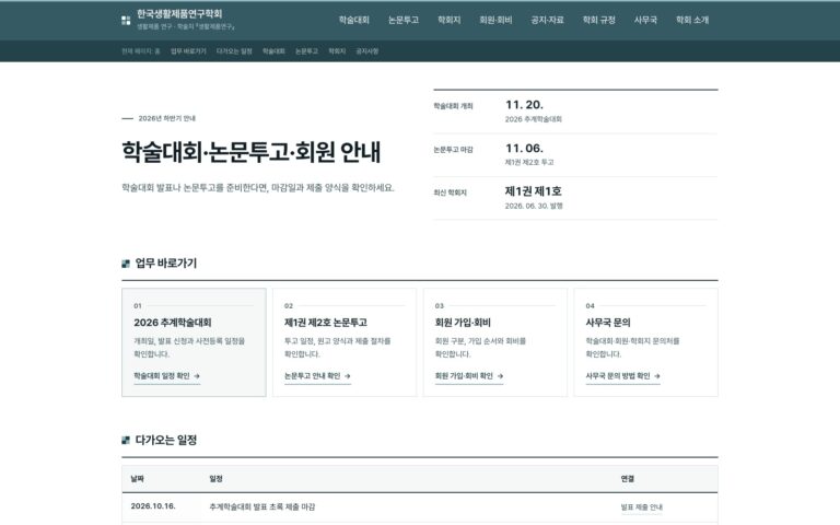 학회 홈페이지 제작기: 발표·참가·투고의 다음 안내가 보이는 한국생활제품연구학회