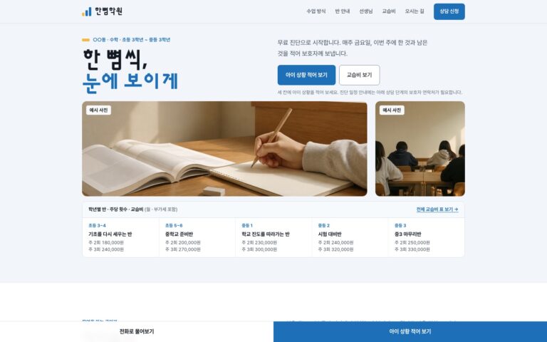 수학 학원 홈페이지 제작기: 금요일 학습 기록을 보여 주는 한뼘학원