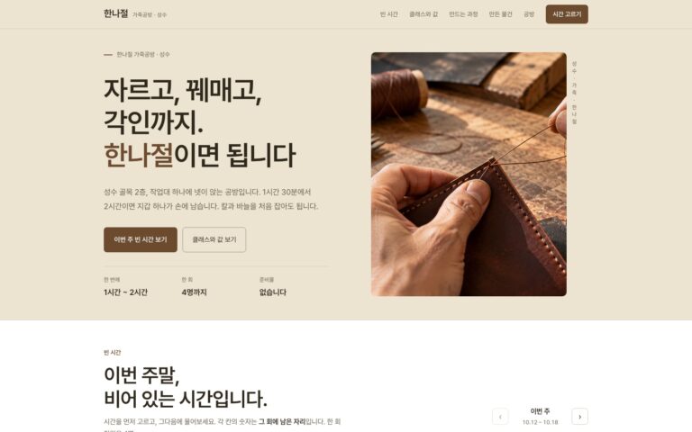 가죽공방 홈페이지 제작기: 빈 회차부터 고르게 한 한나절
