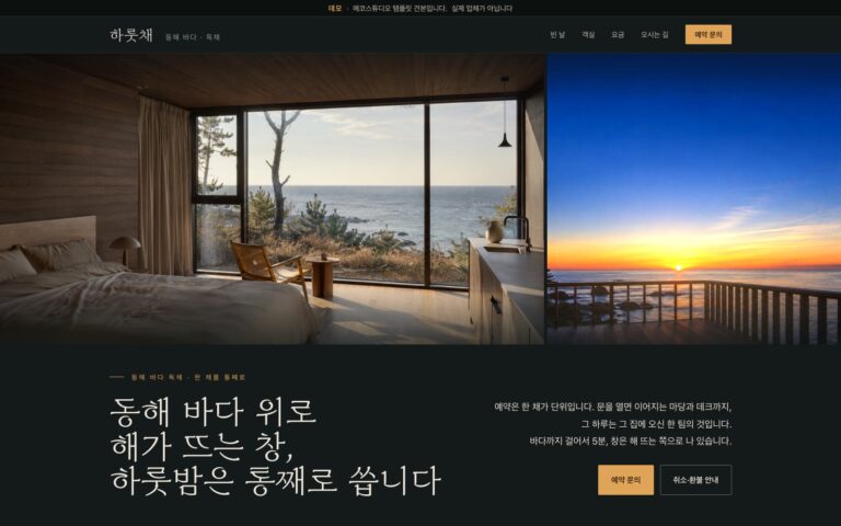 독채 숙소 홈페이지 제작기: 머물 방과 희망 날짜를 고르는 하룻채