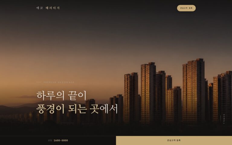 프리미엄 분양 랜딩페이지 제작기: 사진과 관심고객 등록을 잇는 에코헤리티지