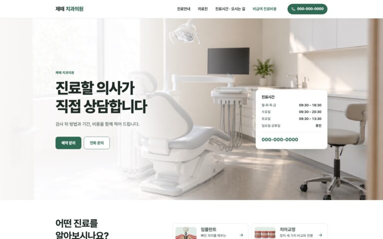 치과 홈페이지 제작기: 임플란트 구조부터 진료 과정까지, 제때 치과의원
