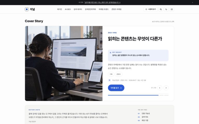 매거진형 블로그 템플릿 저널: 표지 글에서 연재로 이어지는 구성