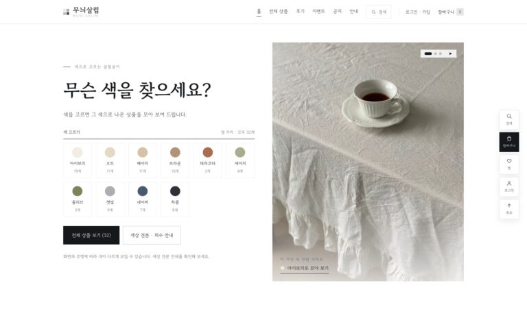 리빙 쇼핑몰 홈페이지 제작기: 색부터 고르는 무늬살림