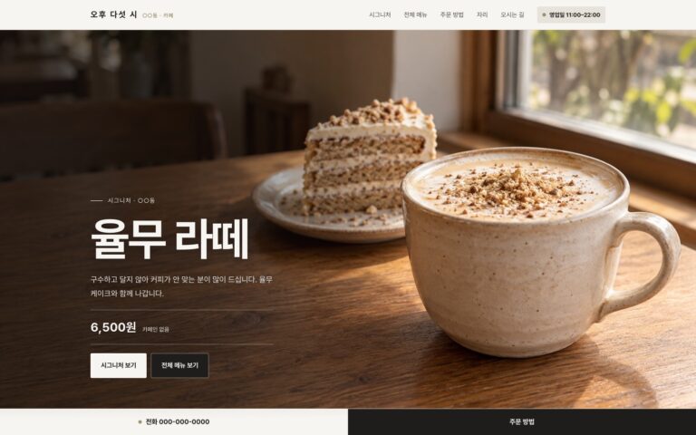 율무 라떼부터 고르는 오후 다섯 시 카페 랜딩페이지 제작기