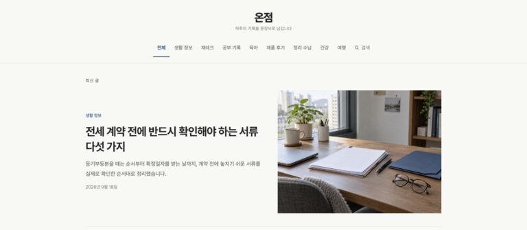개인 블로그 템플릿 온점: 새 글과 지난 글을 함께 보여 주는 구성