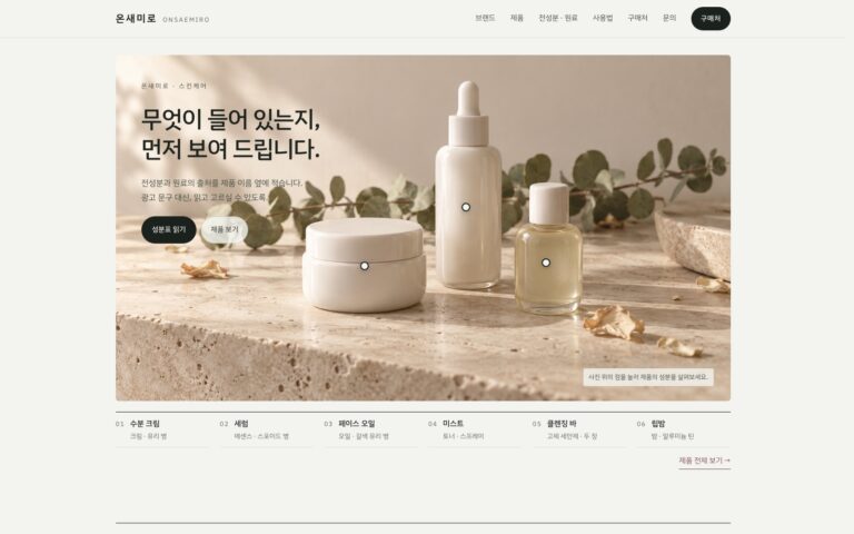 화장품 브랜드 홈페이지 제작기: 사진 속 제품에서 전성분으로 이어지는 온새미로