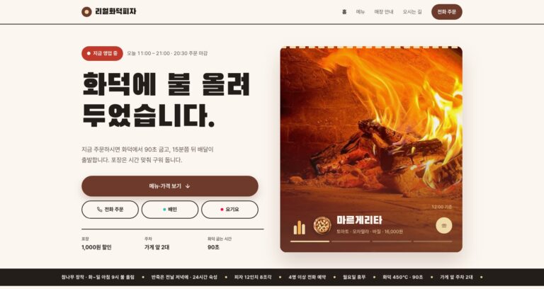 동네 피자집 홈페이지 제작기: 메뉴를 고른 자리에서 주문으로 이어지는 리얼화덕피자