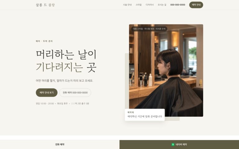 미용실 홈페이지 제작기: 스타일 사진에 가격과 담당자를 붙인 살롱드블랑