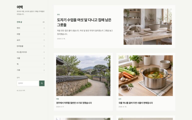 취미 블로그 템플릿 여백: 주제별 글과 사진 기록을 함께 보여 주는 구성