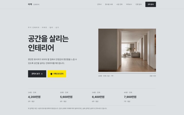 인테리어 랜딩페이지 제작기: 견적서의 고정 금액과 변동 상한을 보여 준 여백