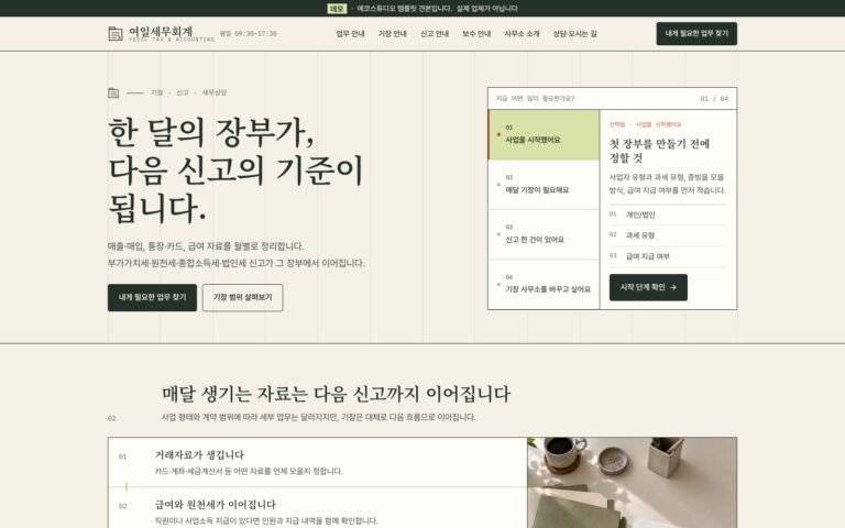 세무사 홈페이지 제작기: 사업자의 상황에서 시작하는 여일