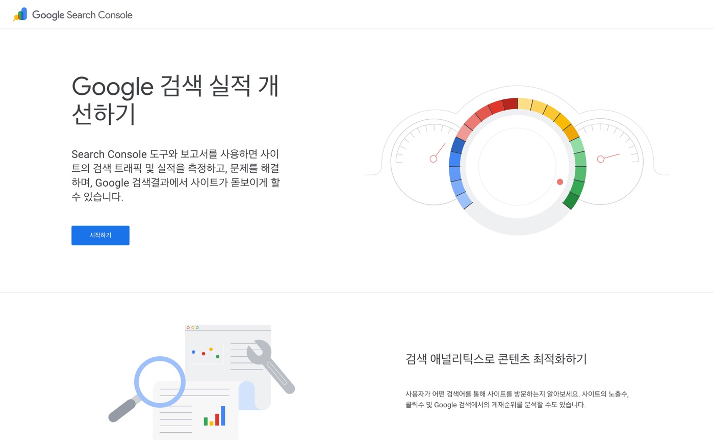 구글 서치콘솔 시작 화면