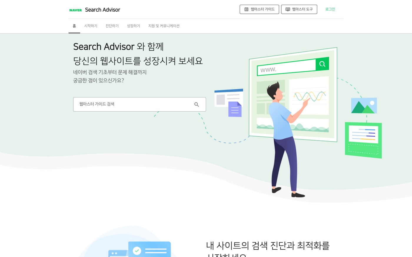 네이버 서치어드바이저 화면