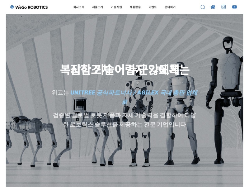 위고로보틱스 홈페이지