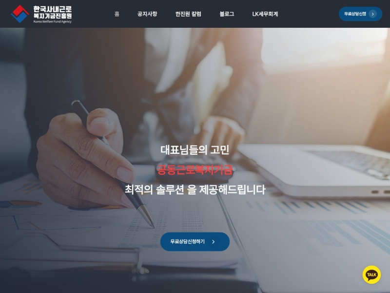 한국사내근로복지기금 홈페이지